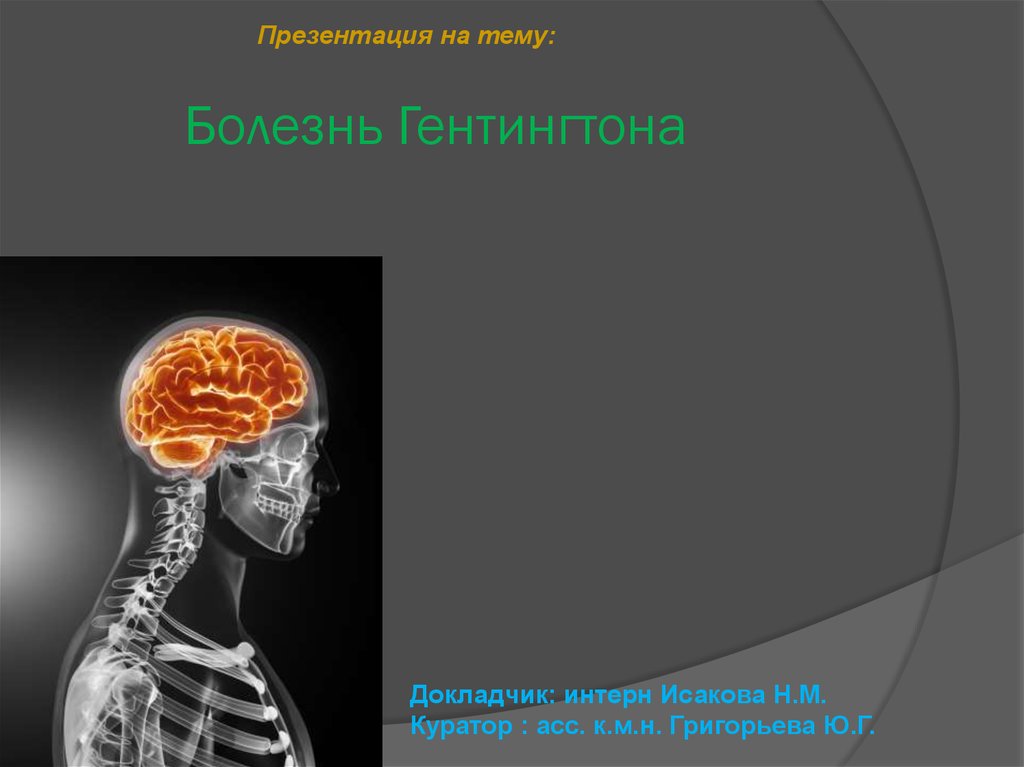 Презентация на тему болезнь