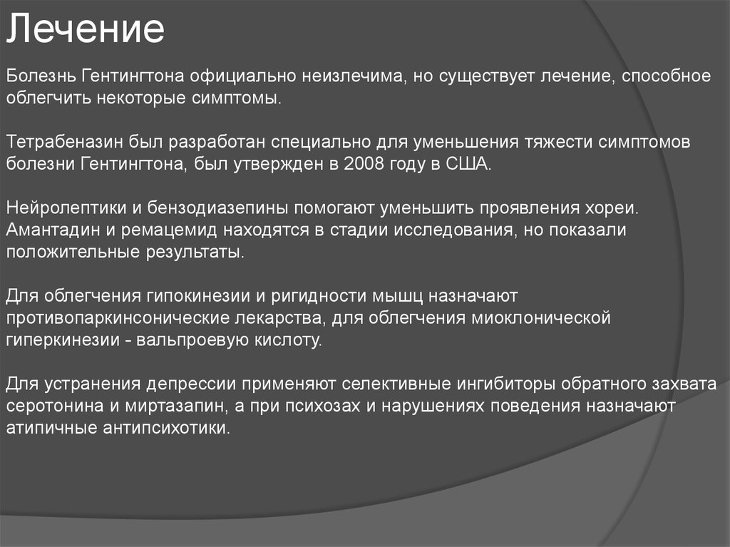 Болезнь гентингтона. Болезнь Гентингтона лечение. Терапия хореи Гентингтона. Хорея Гентингтона лечение. Болезнь Хантингтона лечение.