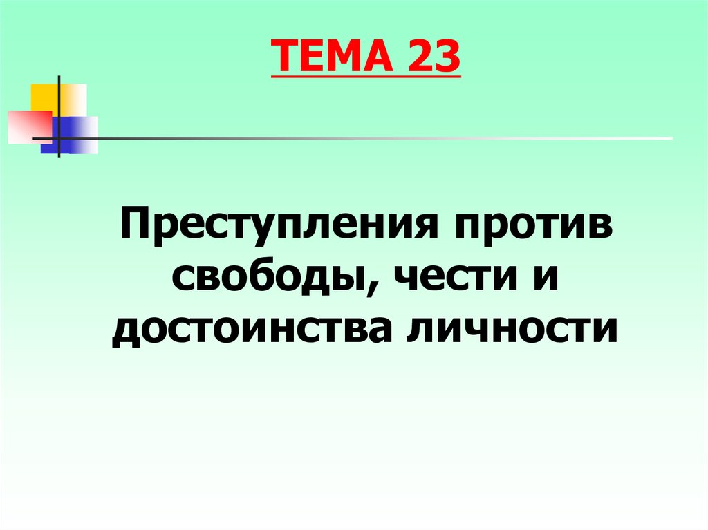 Преступление против свободы. Понятие преступлений против свободы чести и достоинства личности.