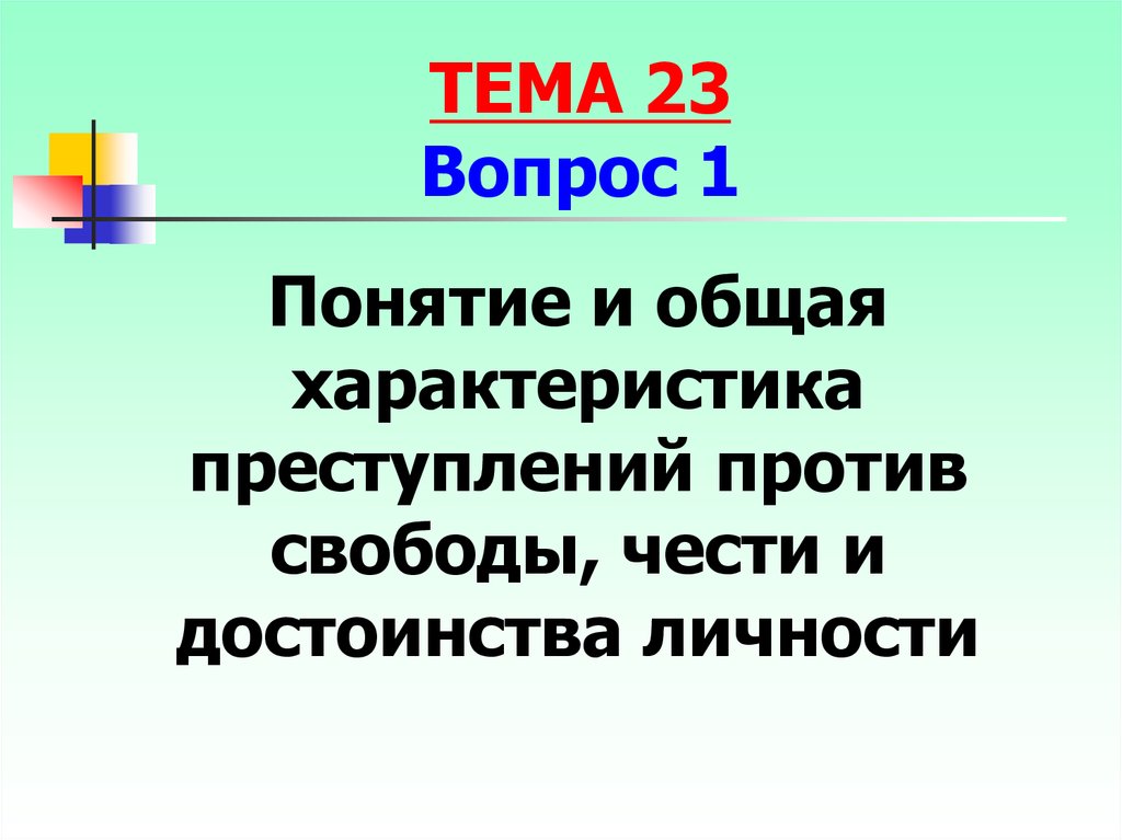 Преступление достоинства личности. Посягательство на честь и достоинство личности. Преступление против свободы чести презентация. Преступлением против свободы, чести, достоинства является:. Преступления против свободы чести и достоинства личности статистика.