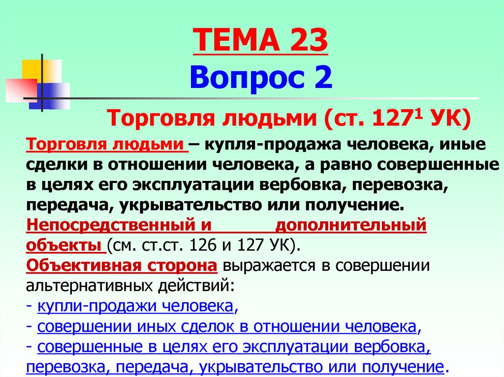 Ст 126. Объект и объективная сторона торговли людьми. Торговля людьми объективная сторона преступления. Торговля людьми статья. Иные сделки в отношении человека.