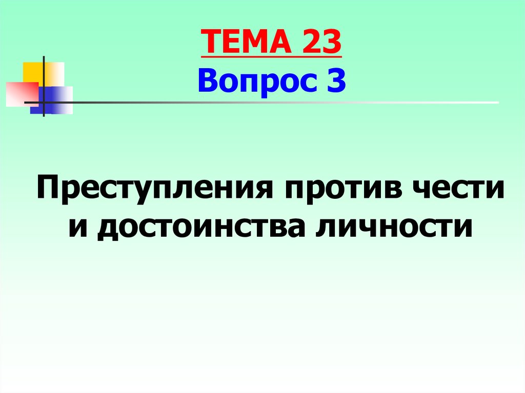 Преступления против чести и достоинства личности. Правонарушения против чести и достоинства. Преступления против свободы чести и достоинства. Преступление против чести и достоинства примеры.