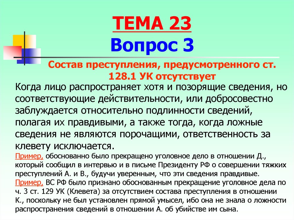 Ст 129 клевета