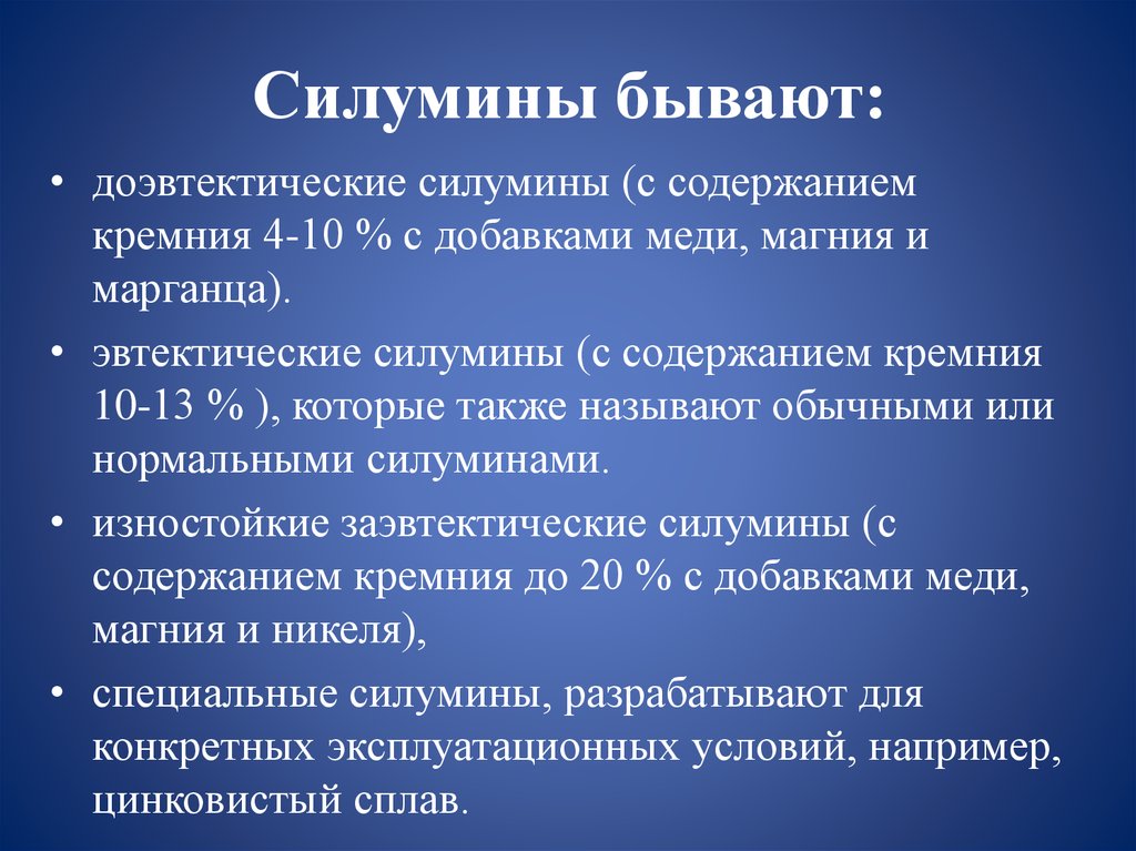 Силумины бывают: