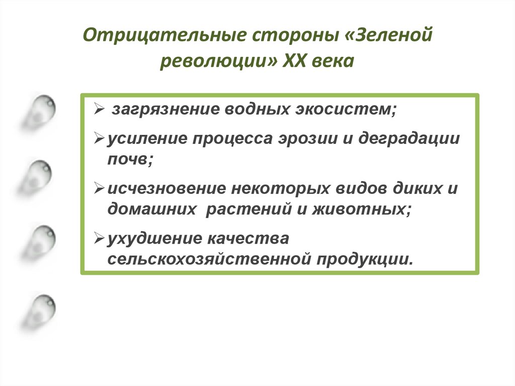 Назовите отрицательные. Негативные последствия развития «зеленой революции». Назовите отрицательные последствия зеленой революции. Отрицательные последствия зеленой революции. Отрицательные стороны зеленой революции.