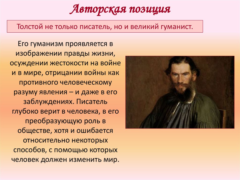 Толстой как человек и как писатель. Л Н толстой Великий гуманист. Лев Николаевич толстой гуманист России. Гуманизм на войне.