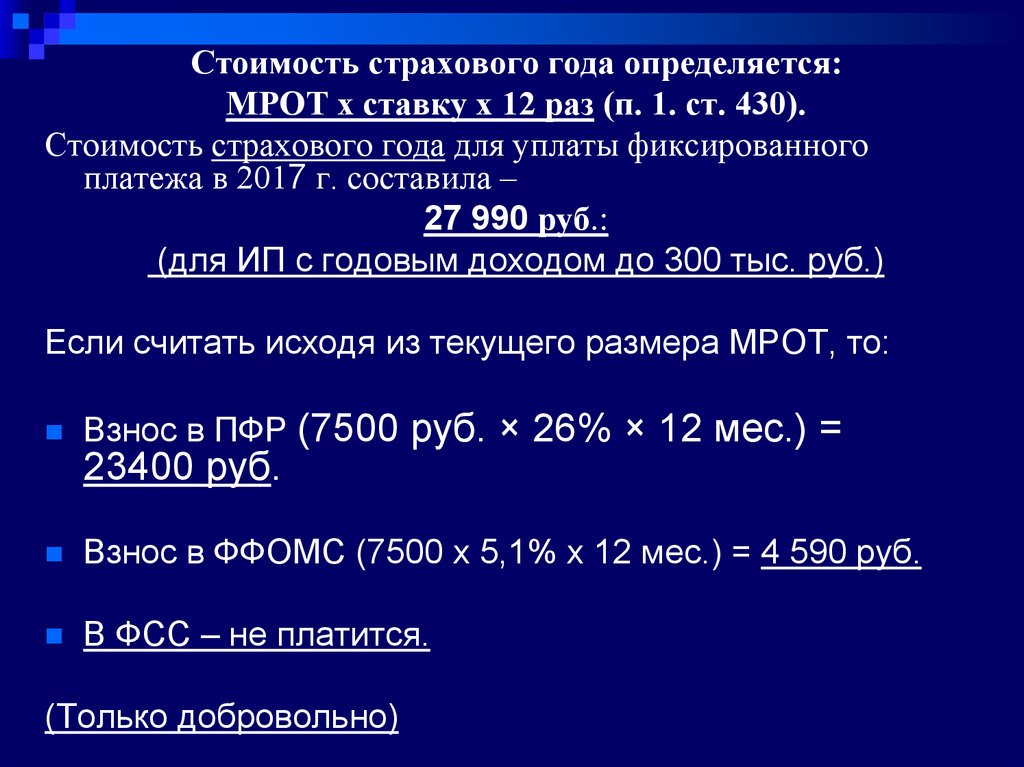 0.75 процентов. Предполагает выплату фиксированного процента. Стоимость страхового налога.