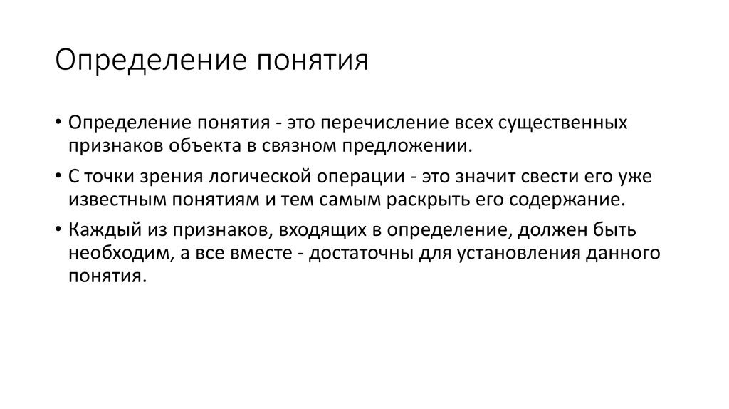 Более понятие. Определение понятия. Операция определения понятия. Определение понятия это перечисление всех существенных признаков. Определение понятия форма.