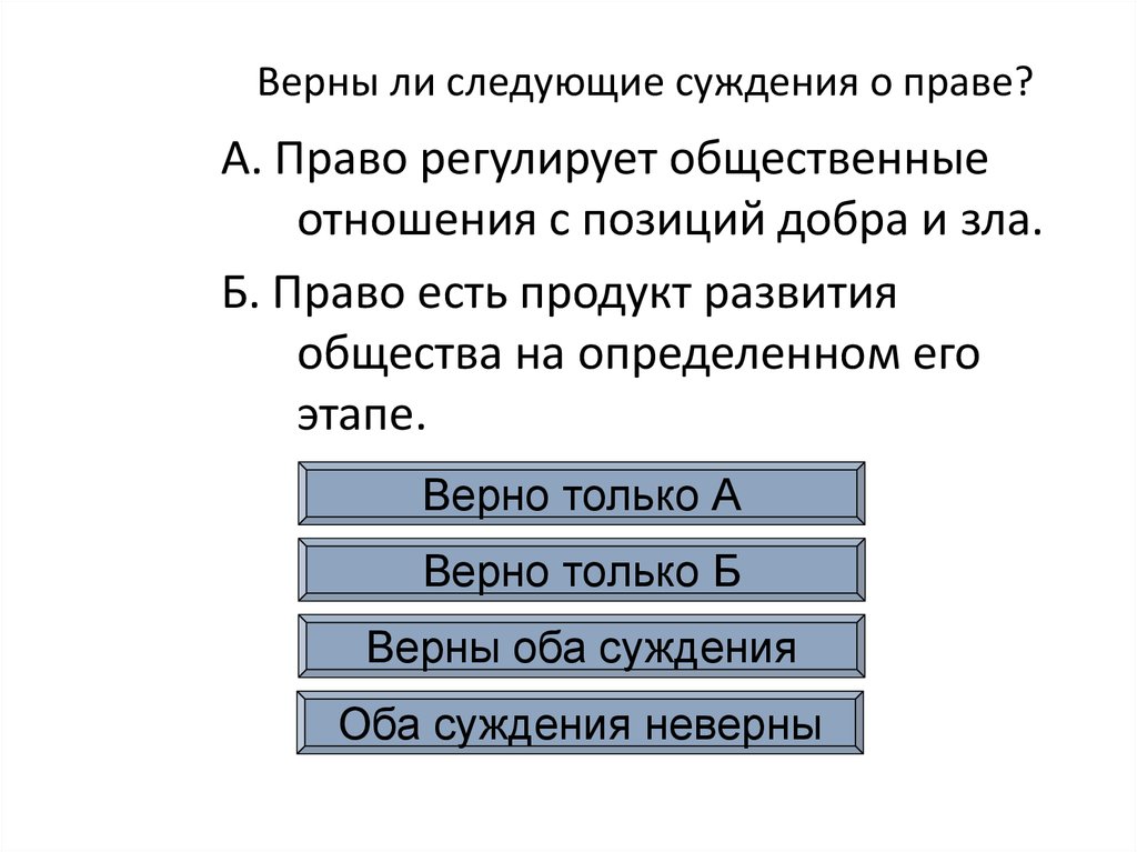 Верны ли следующие о праве