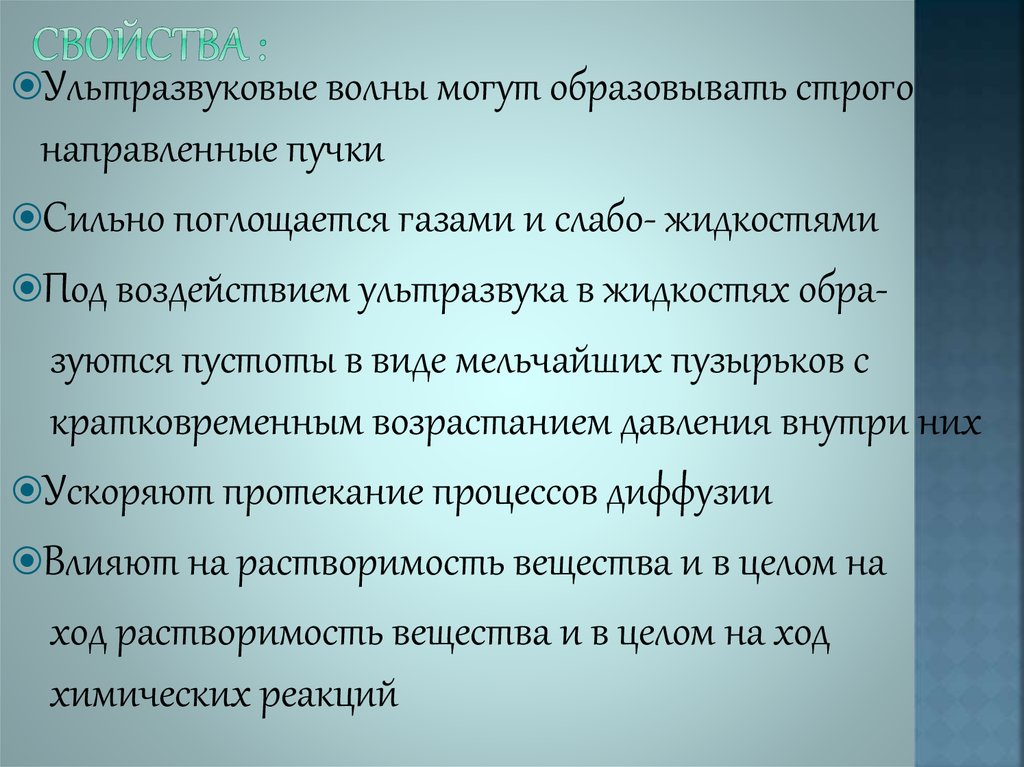 Проект на тему ультразвук получение свойства применение