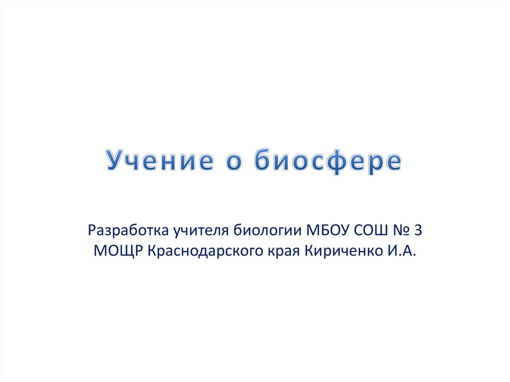 Презентация учение о биосфере 11 класс