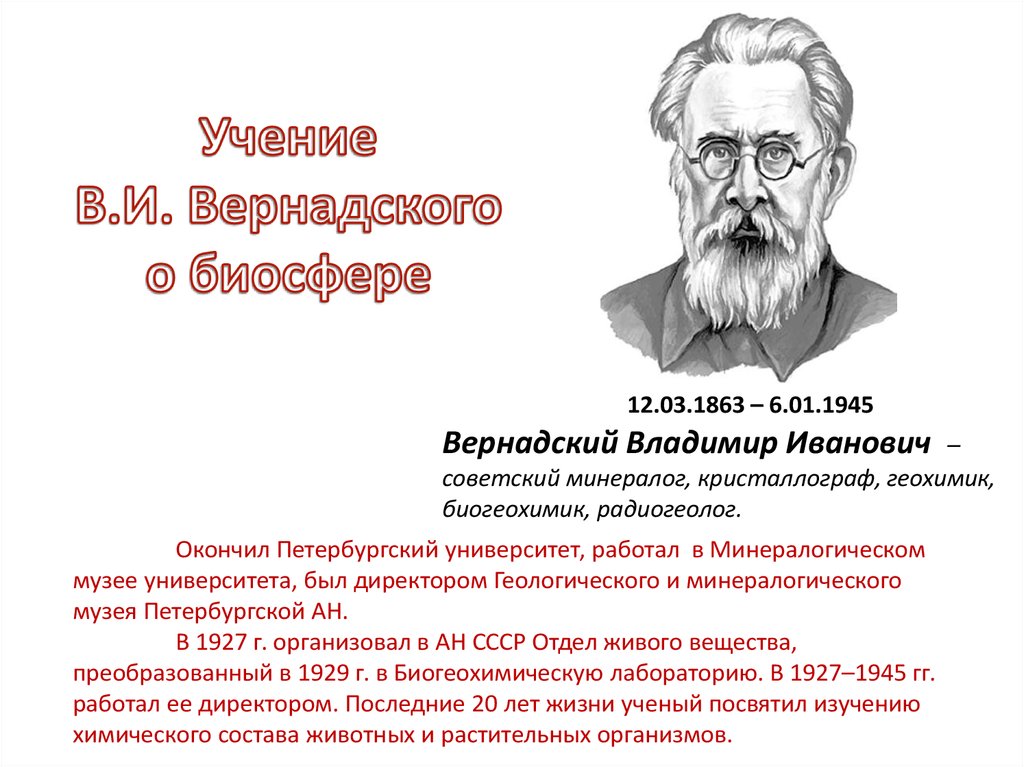 Учение о биосфере создано русским. Учение Вернадского о биосфере.