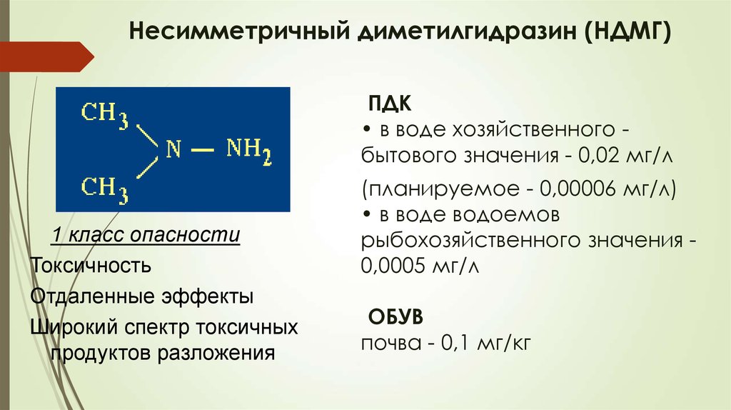 Предельная концентрация формула. Несимметри́чный диметилгидрази́н. Несимметричный диметилгидразин формула. НДМГ топливо. Несимметричный гидразин.