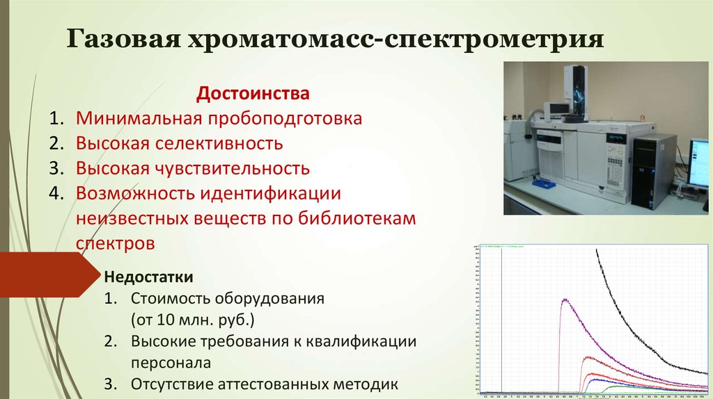 Спектрометрия. Хроматомасс-спектрометр маэстро. Масс-спектрометрия пробоподготовка. Газовый хроматомасс аппарат строение вещества. Хроматомасс-спектрометр для определения взрывчатых веществ.