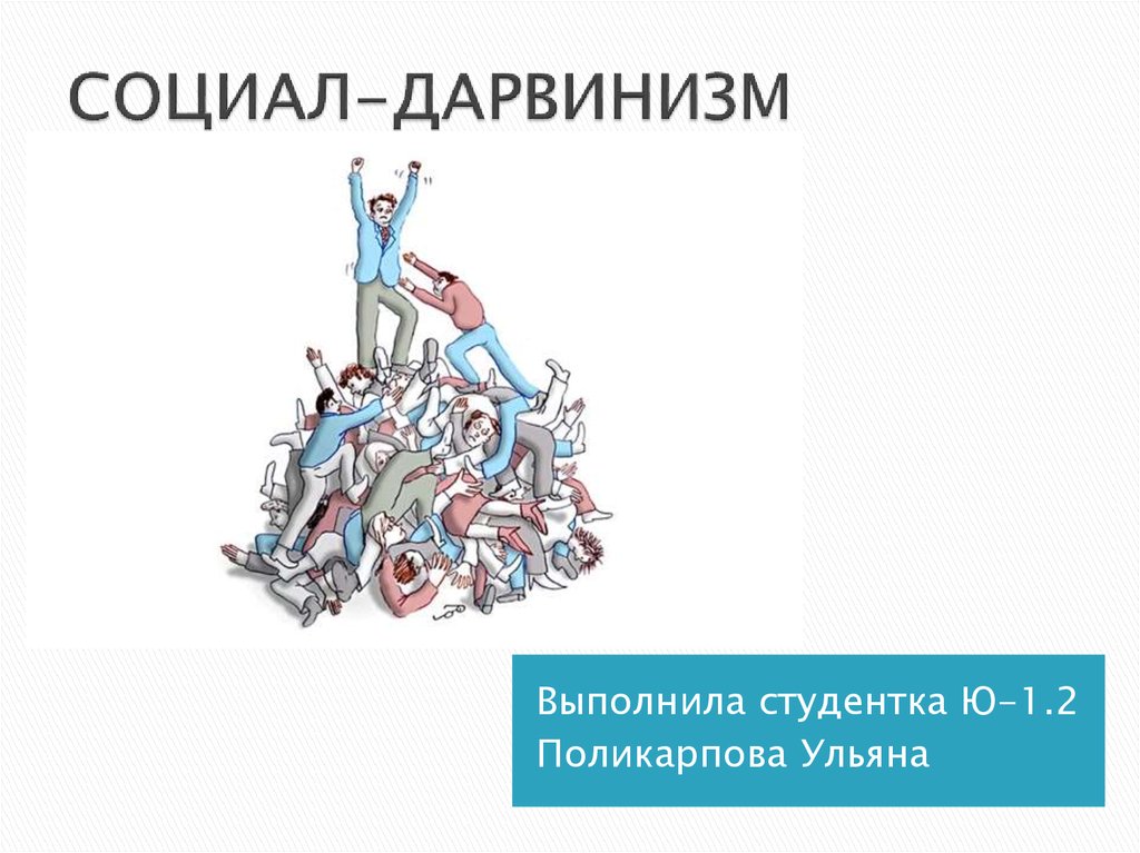 Социал дарвинизм наука. Социал дарвинизм. Социология рас в социал дарвинизме. Социал дарвинизм символ. Социал дарвинизм книги.