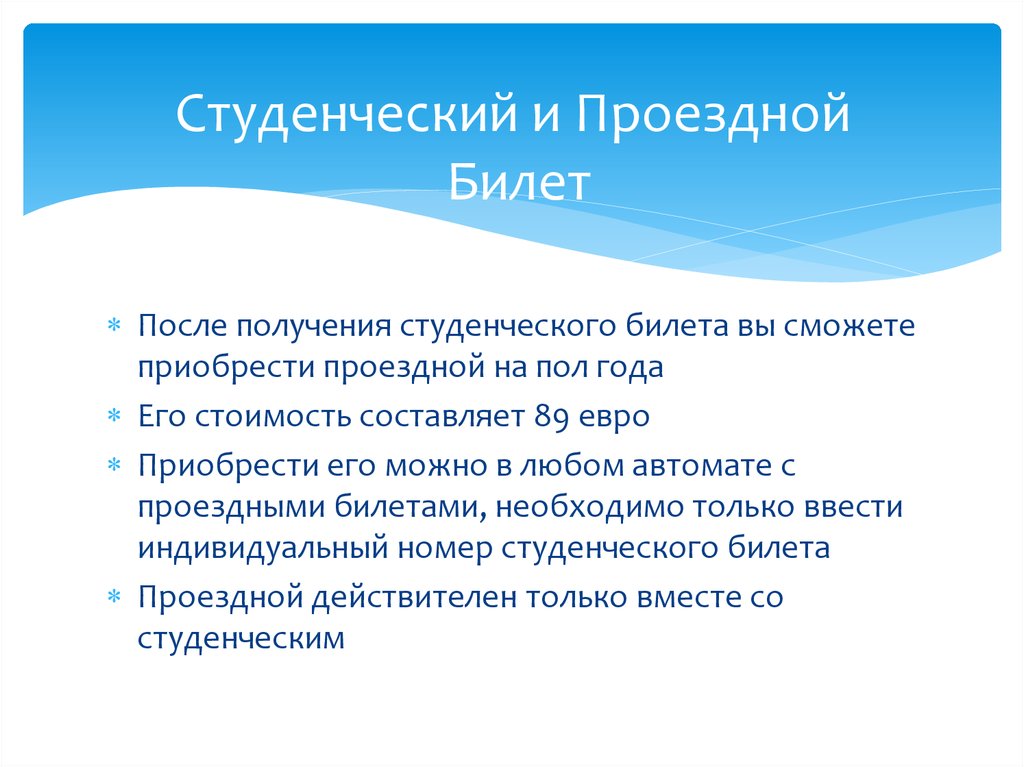 Студенческий и Проездной Билет