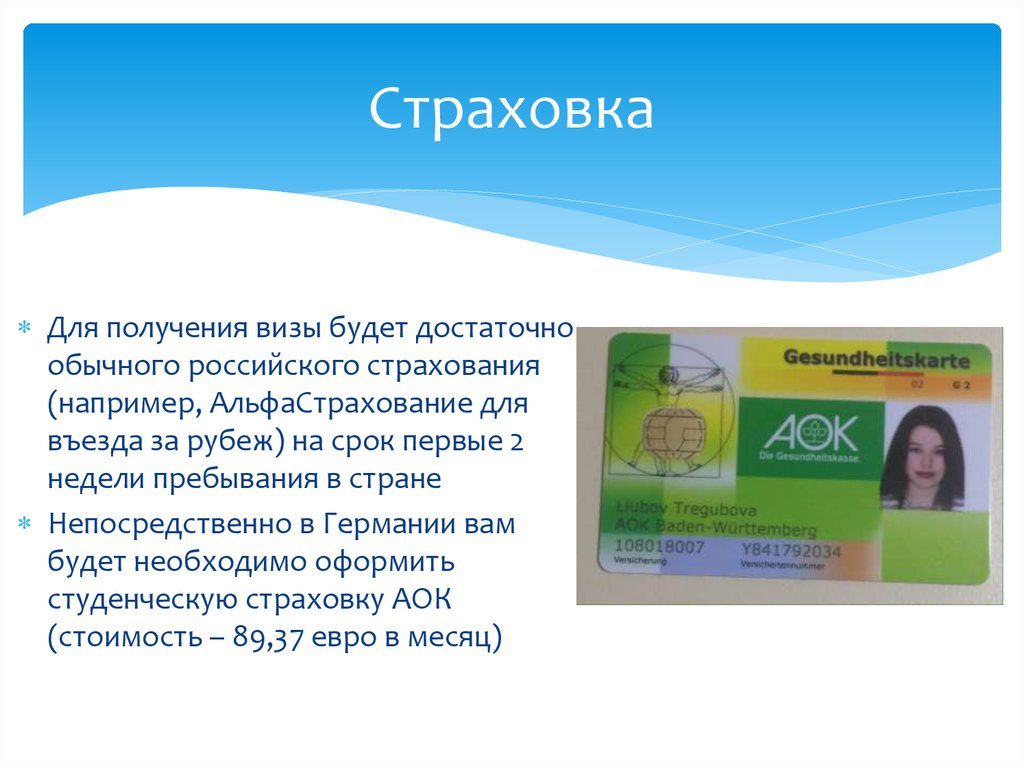 Обычно достаточно. Страхование AOK. Студенческий полис. АОК Германия страхование.