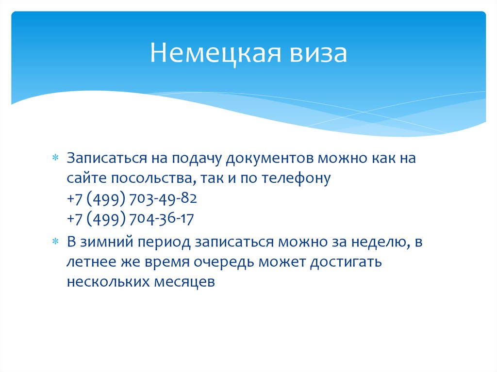 Немецкая виза