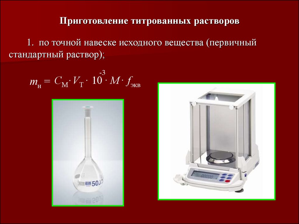 Первоначальное вещество. Метод приготовления титрованного раствора. Способы пригирвления титров. Способы приготовления стандартных растворов. Приготовление исходного раствора.