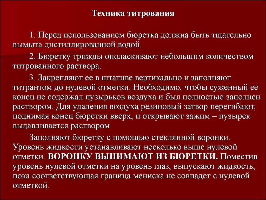 Перед используемыми. Техника титрования. Порядок проведения титрования. Техника проведения титрования. Техника выполнения титриметрического анализа.