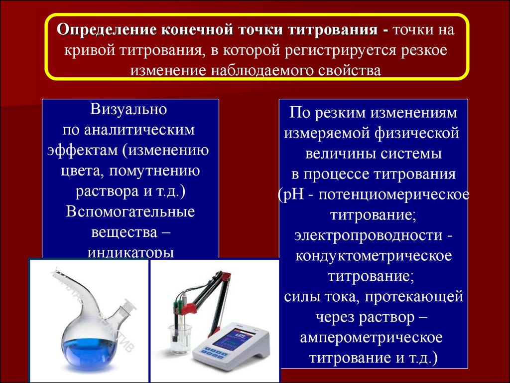 Конечная точка титрования. Способы обнаружения конечной точки титрования. Фиксирование конечной точки титрования. Способы определения конечной точки титрования. Способы установления конечной точки титрования.