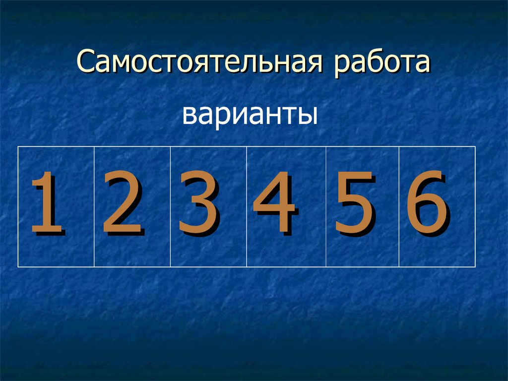 Самостоятельная работа