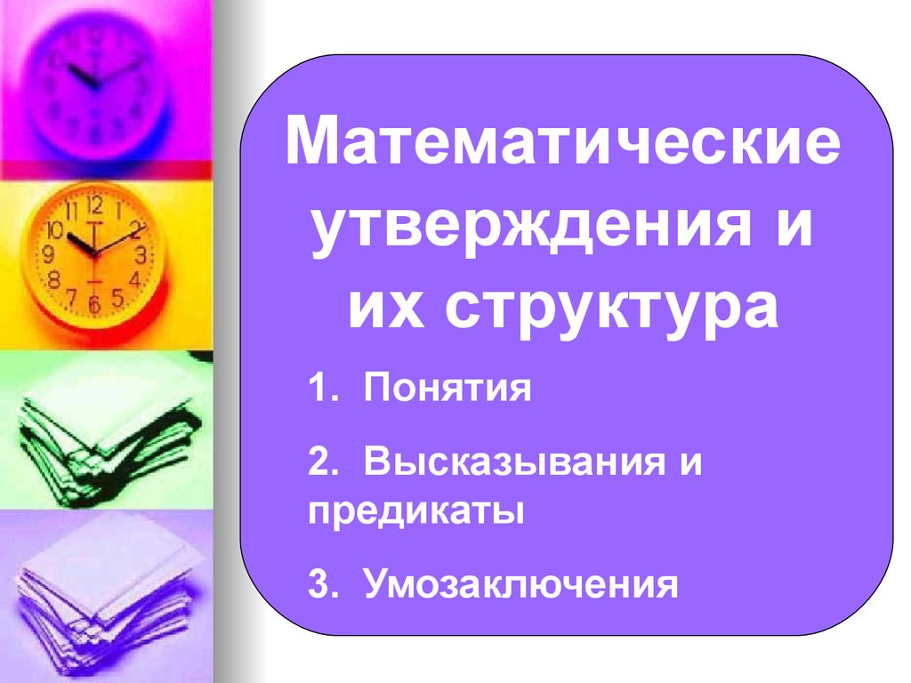 Утверждения структуры. Математические утверждения. Математические утверждения и их структура. Утверждение математика. Утверждение в математике примеры.