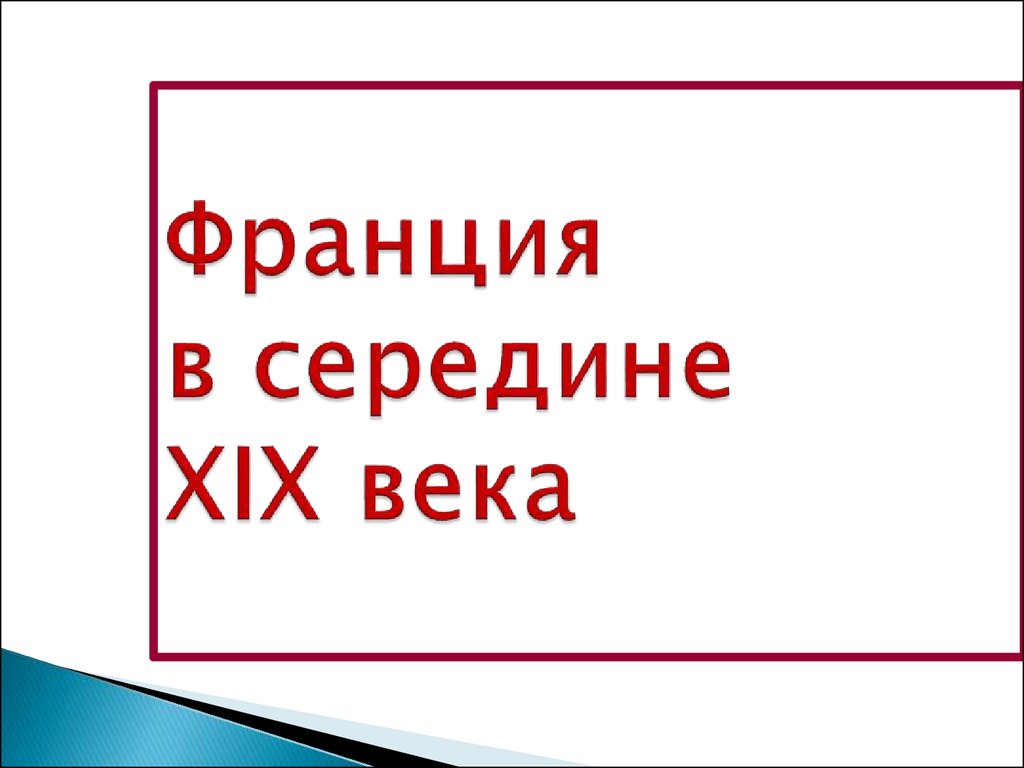 Франция в 21 веке презентация