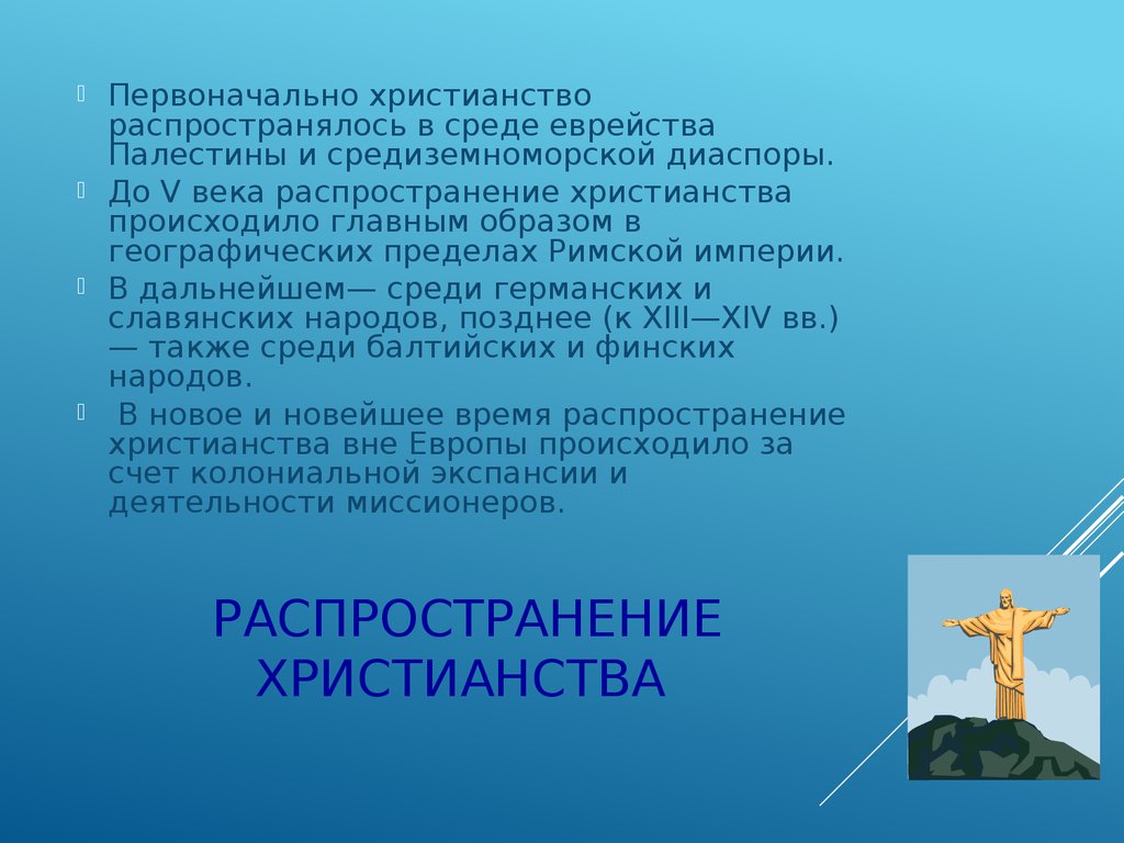 Роль миссионеров в распространении христианства