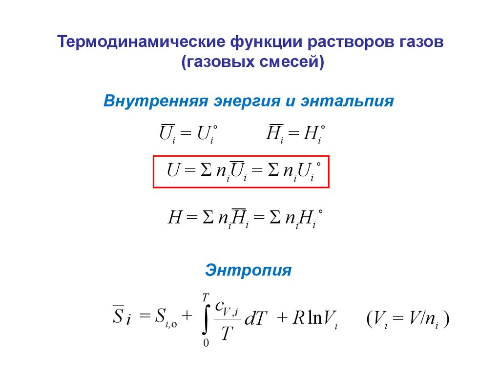 Энтропия смеси газов. Внутренняя энергия смеси газов формула. Изменение внутренней энергии смеси газов формула. Термодинамические функции газа. Перечислите термодинамические функции..