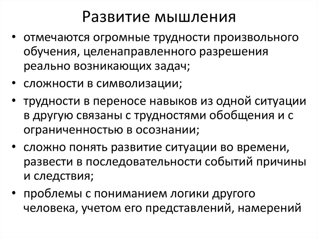 Развитие мышления