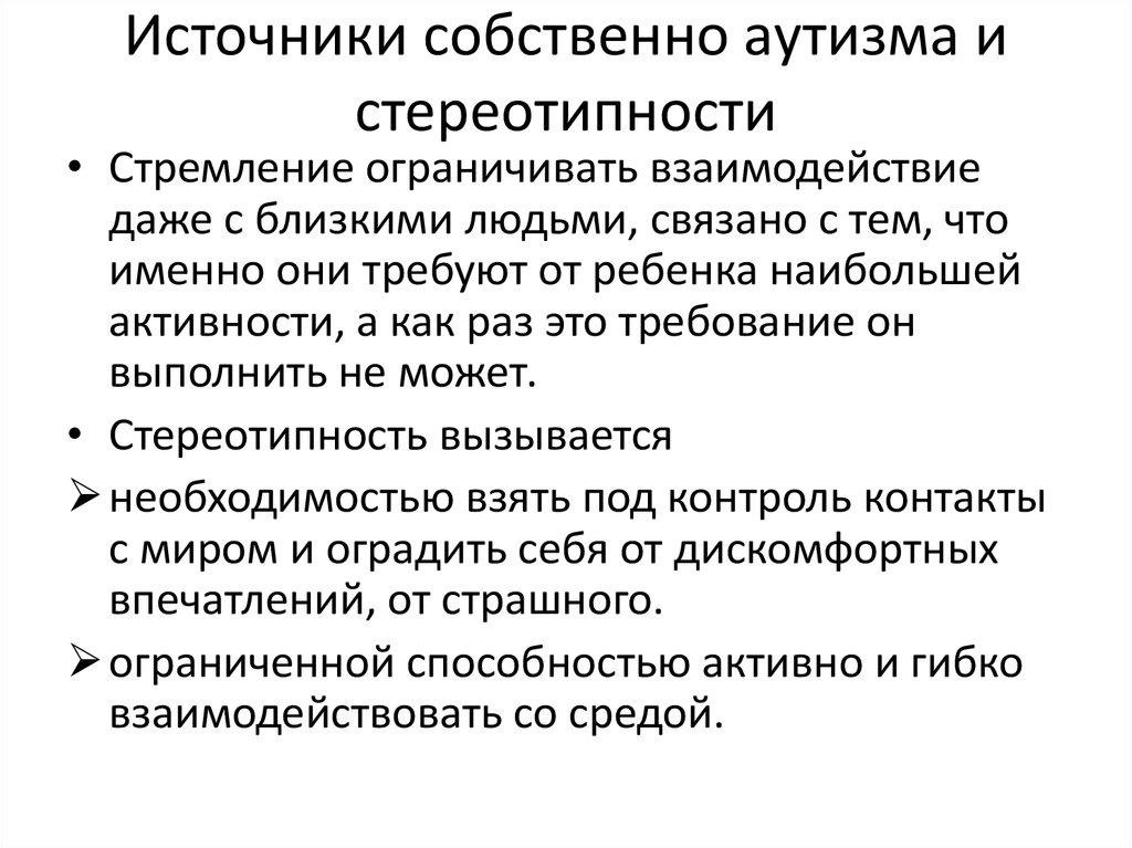 Источники собственно аутизма и стереотипности