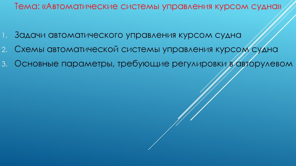 Автоматические темы. Автоматическая задача это. Задача управлением курсом судна.