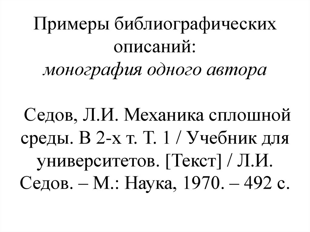 Составьте библиографию по теме сказки пушкина. Библиографическое описание монографии. Библиографическое описание монографии пример. Коллективная монография библиографическое описание. Монография пример.