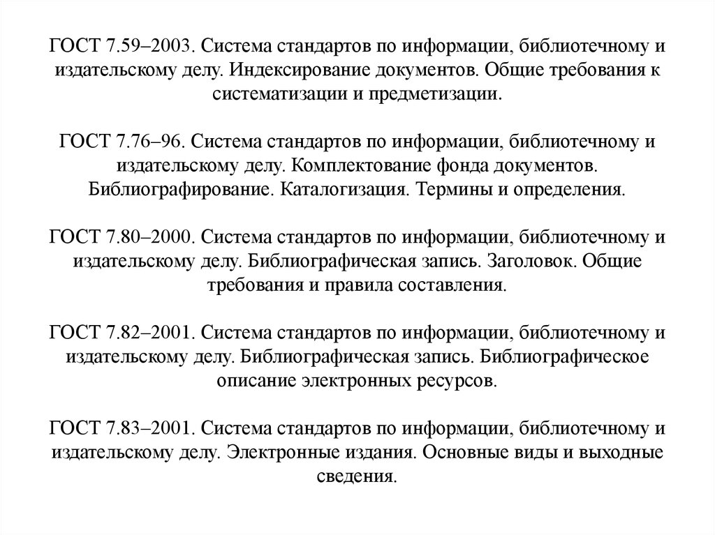 Стандартов по информации библиотечному