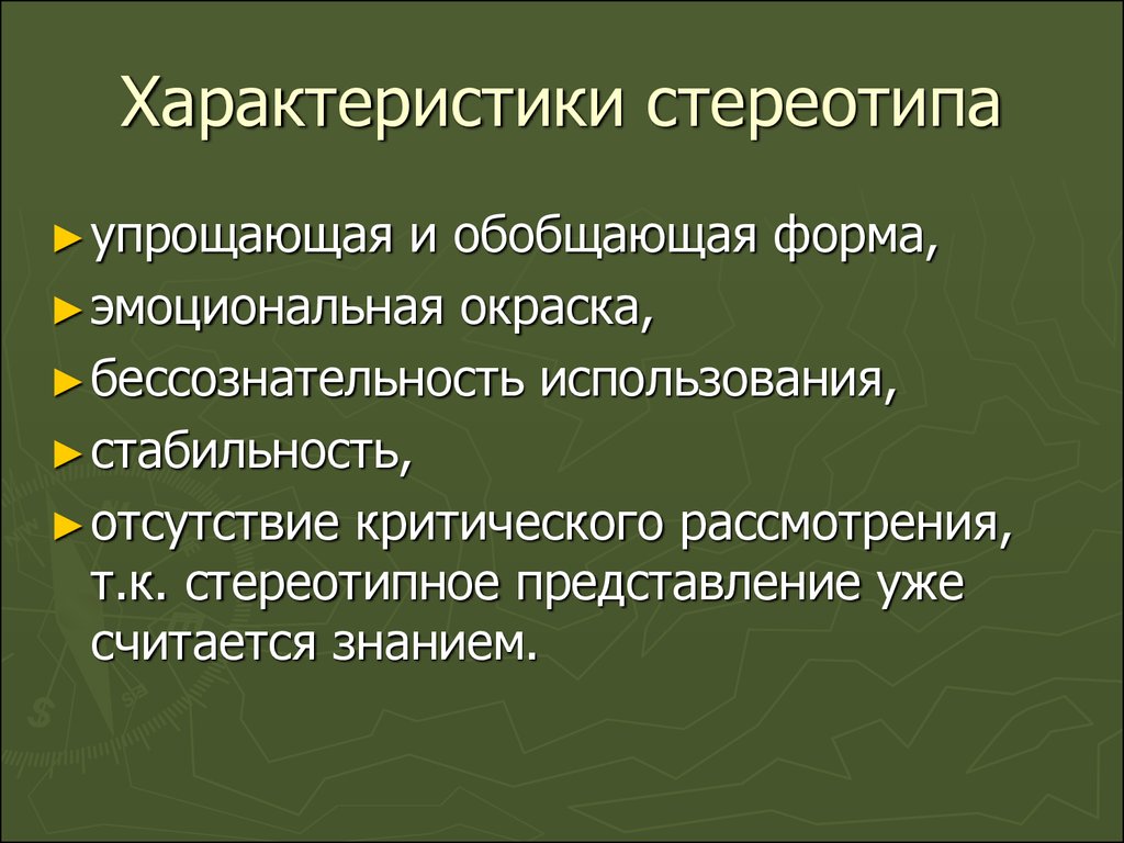 Стереотип и дискриминация как формы межкультурного конфликта и пути их преодоления - online presentation