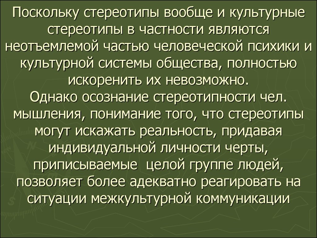 Понаблюдайте как в реальной жизни стереотипы мышления