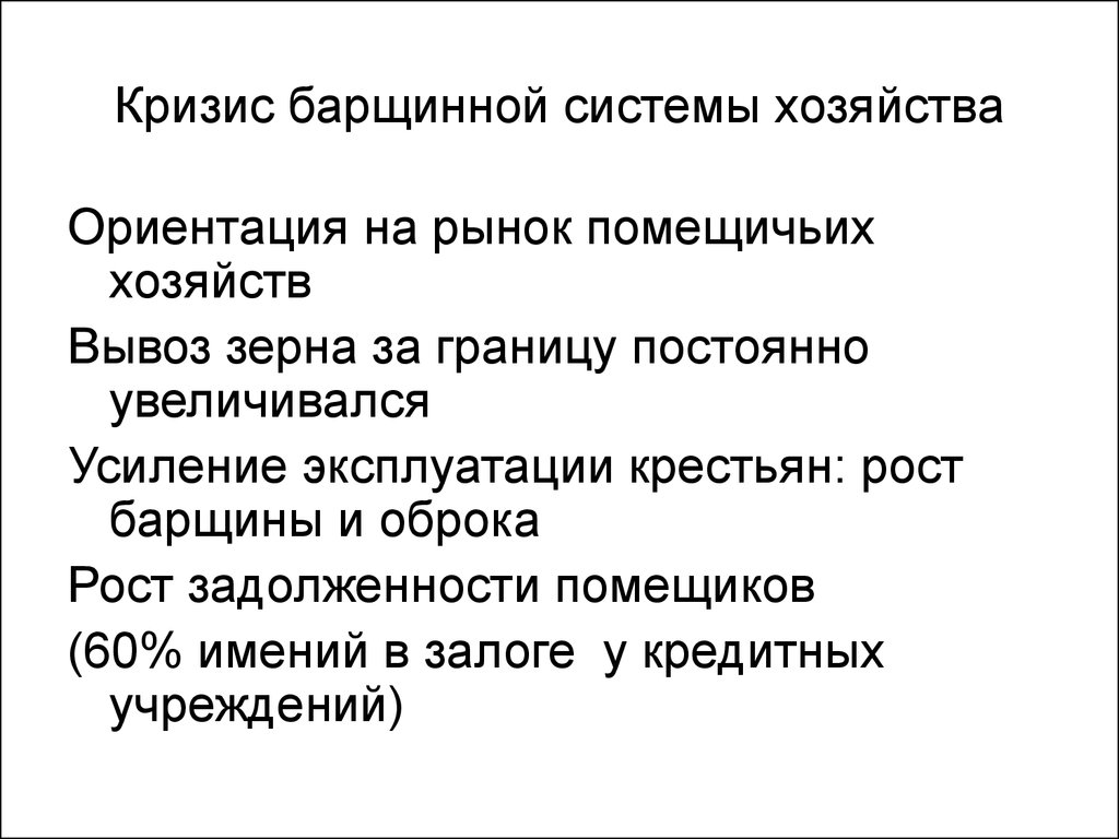 Кризис хозяйства. Признаки барщинного хозяйства. Кризис барщинного хозяйства. Разложение барщинного хозяйства. Признак барщинной системы хозяйства.