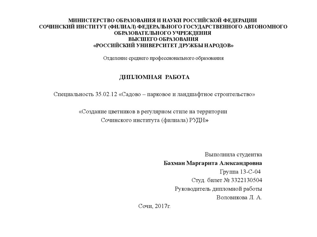 Курсовая работа по теме Создание цветника