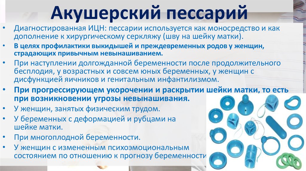 Как ставят пессарий при беременности. Писарией для беременных. ИЦН акушерский пессарий. Акушерский пессарий при ИЦН. Введение влагалищного пессария.