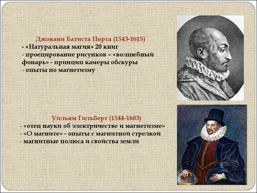 Отцы наук. Уильям Гильберт (1544—1603)1716). Уильям Гильберт магнетизм. Опыты Гильберта по магнетизму. Джованни Баттисты Порты.