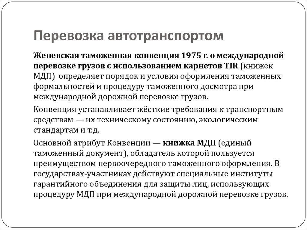 Условия перевозки. Таможенные конвенции. Конвенция МДП 1975 Г.. Конвенция МДП страны участницы. Женевская таможенная конвенция 1975 г...