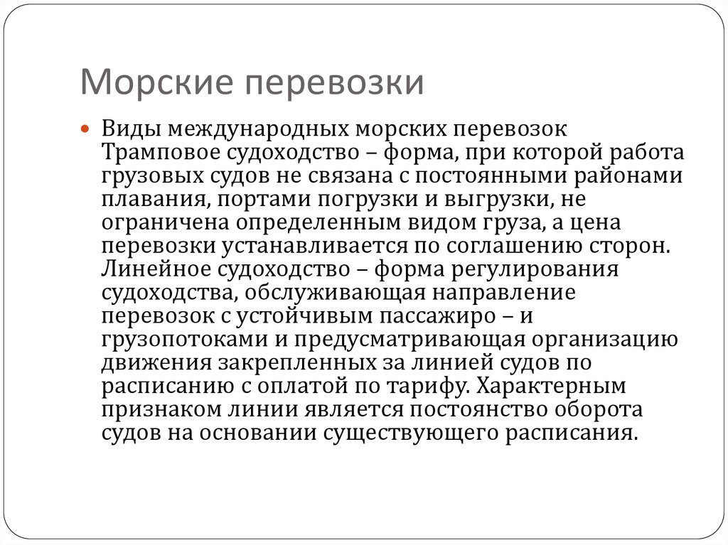 Условия перевозки. Трамповые перевозки виды. Каковы основные признаки трамповой формы перевозок. Линейное и трамповое. Стоимость перевозок при трамповом сообщении устанавливаются.