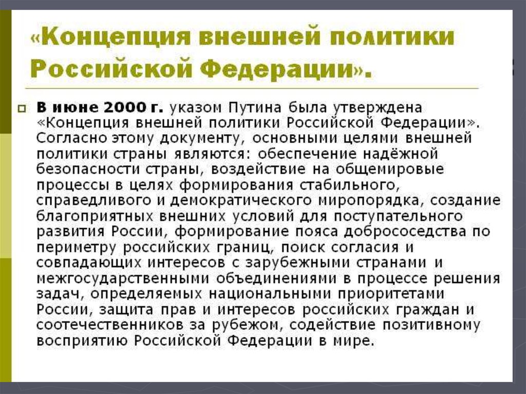 Современная внешняя политика. Новая концепция внешней политики России 2000. Концепция внешней политики Российской Федерации 2000. Концепция внешней политики РФ 2000 Г. Концепция внешней политики.