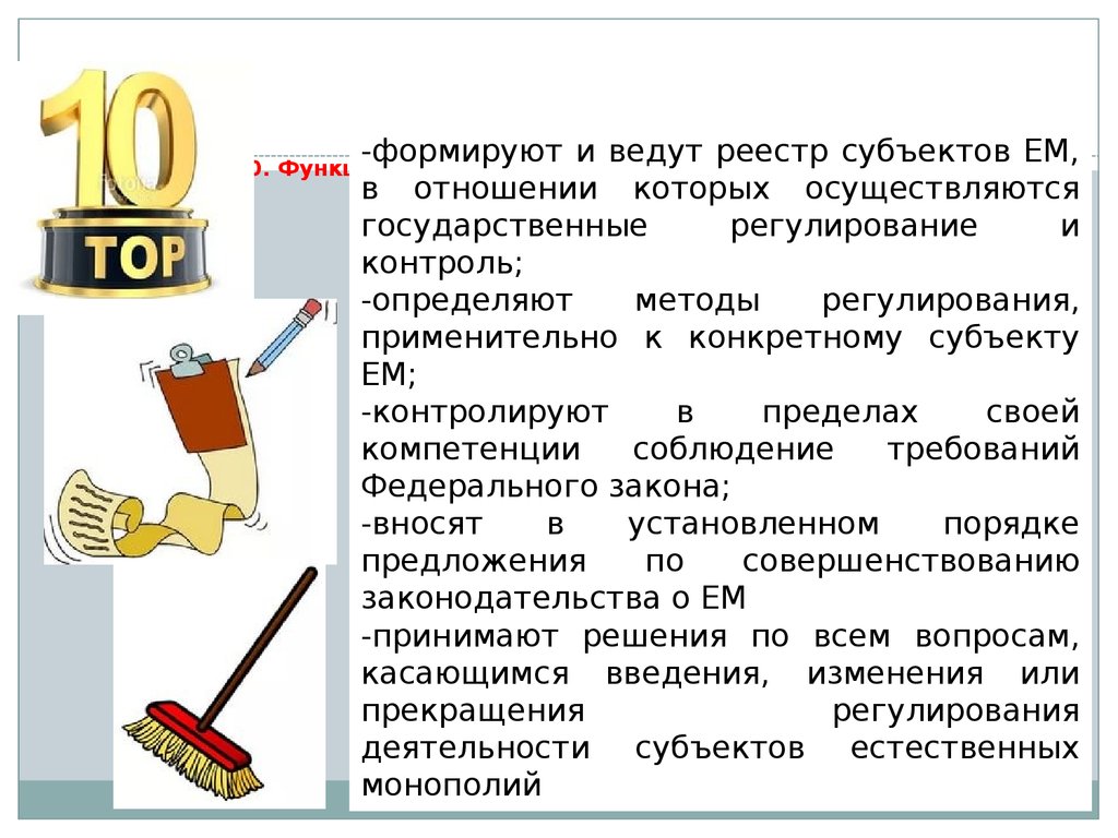 Ст 10. ФЗ О монополии. Федеральный закон о естественных монополиях от 17.08.1995 n 147-ФЗ.