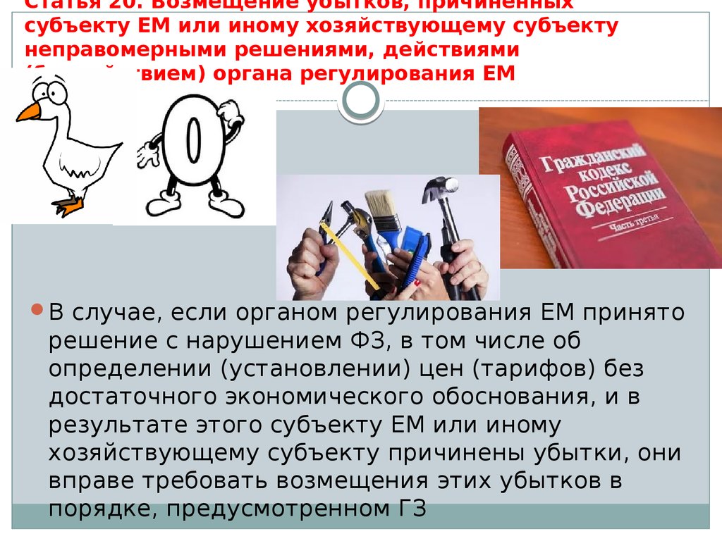 Неправомерно это. Причиняет убытки хозяйствующему субъекту картинка. Действие или бездействие людей хозяйствующих субъектов. Убытки причиненные по неправомерным решениям. Убытки причиненные налогоплательщику неправомерными действиями.