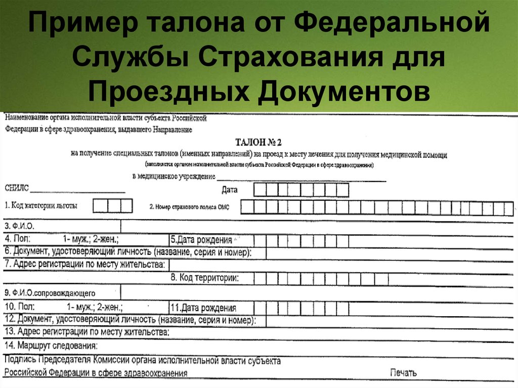 Проезд к новому месту службы. Талон ФСС. Талоны ФСС на поезд РЖД. Талоны ФСС на проезд для инвалидов. Талон образец.