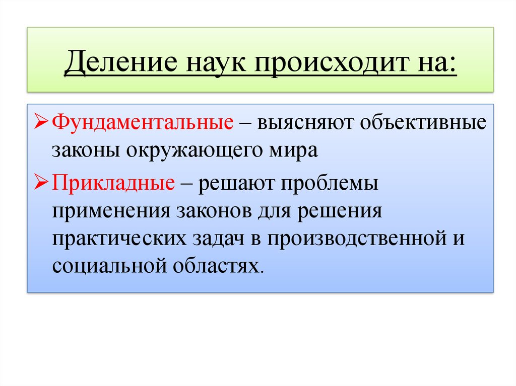 Прикладные науки это. Взаимосвязь фундаментальной и прикладной науки. Деление науки на фундаментальную и прикладную. Деление наук. Взаимовлияние фундаментальных и прикладных наук.