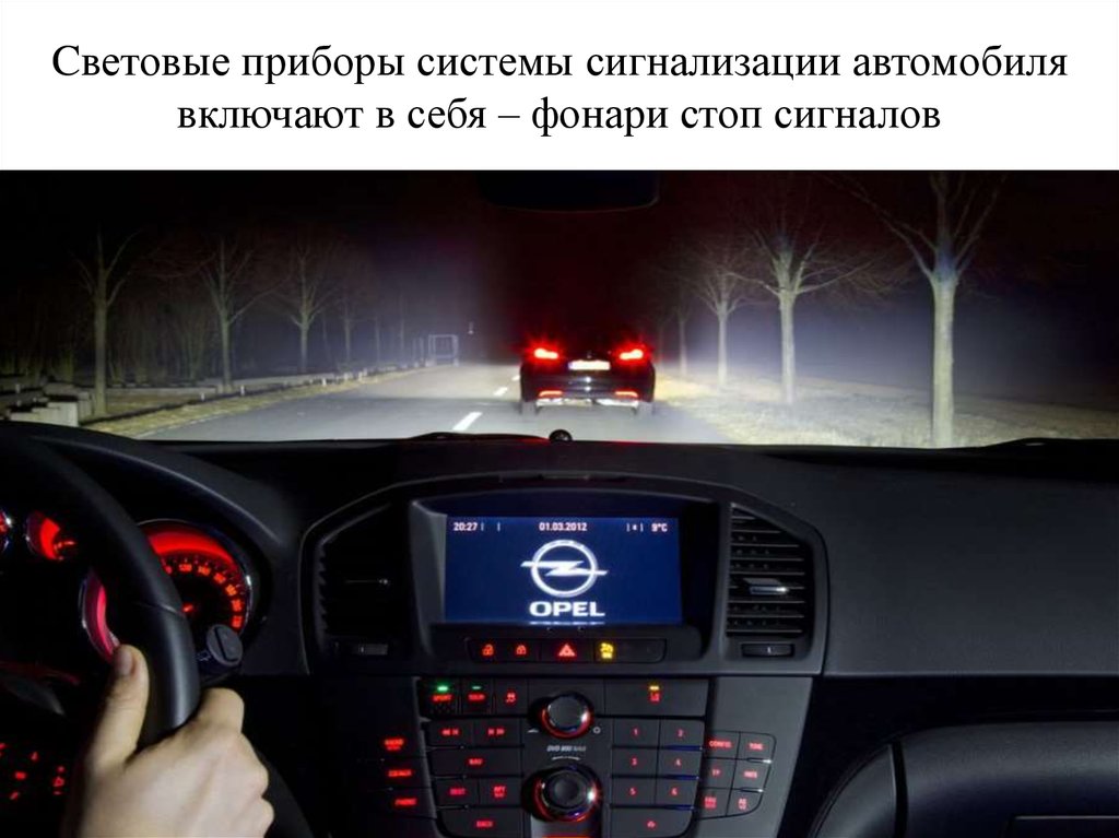Cветовые приборы системы сигнализации автомобиля включают в себя – фонари стоп сигналов