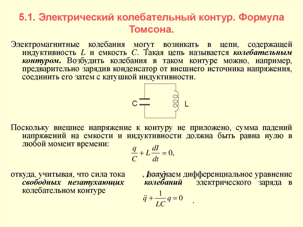 Чему равен период электрических колебаний. Электрические колебания колебательный контур формула Томсона. Индуктивность катушки колебательного контура физика. Период и частота колебаний формула Томсона.